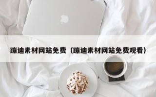 白城蹦迪素材网站免费（蹦迪素材网站免费观看）