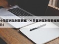 白城小菊花网站制作教程（小菊花网站制作教程图片）
