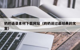 白城奶奶语录素材下载网站（奶奶说过最经典的文案）