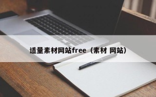 白城适量素材网站free（素材 网站）