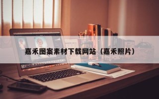 白城嘉禾图案素材下载网站（嘉禾照片）