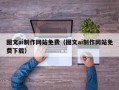 白城图文ai制作网站免费（图文ai制作网站免费下载）