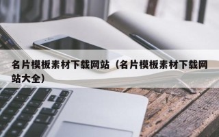 白城名片模板素材下载网站（名片模板素材下载网站大全）