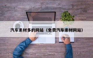 白城汽车素材多的网站（免费汽车素材网站）