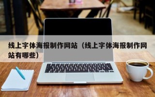 白城线上字体海报制作网站（线上字体海报制作网站有哪些）