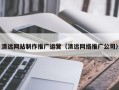 白城清远网站制作推广运营（清远网络推广公司）