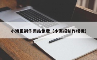 白城小海报制作网站免费（小海报制作模板）