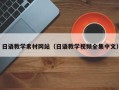 白城日语教学素材网站（日语教学视频全集中文）