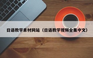 白城日语教学素材网站（日语教学视频全集中文）