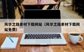 白城风华之路素材下载网站（风华之路素材下载网站免费）