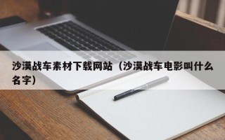白城沙漠战车素材下载网站（沙漠战车电影叫什么名字）